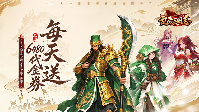 乱轰三国志（0.1折天天送6480）