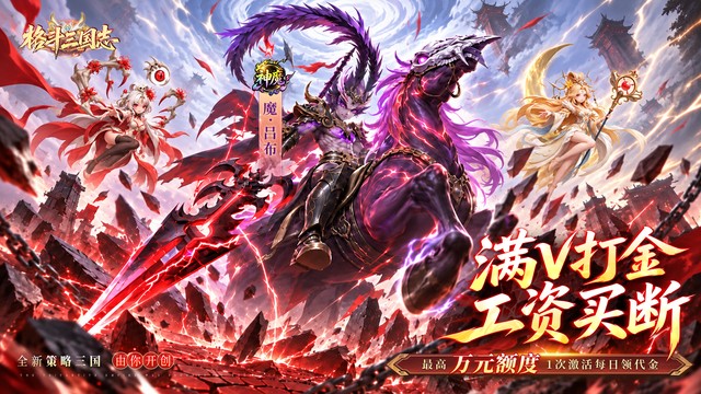 格斗三国志（0.1折满V打金版）