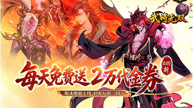 武将无双（0.05折高返定制版）