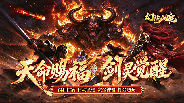 幻域战魂（天命剑灵高爆）