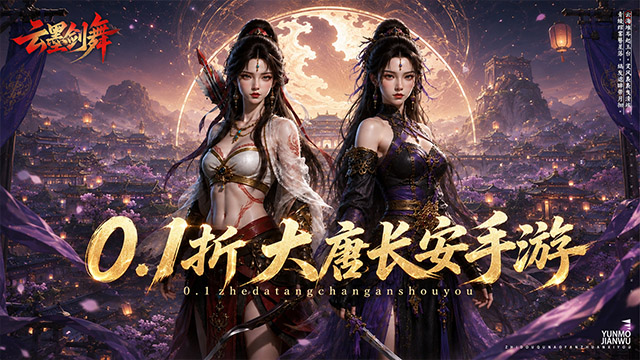 云墨剑舞（0.1折大唐盛世）