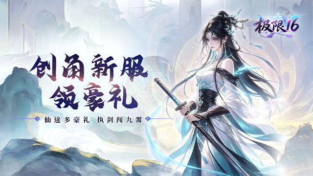 极限16（0.05折累计在线送代金）