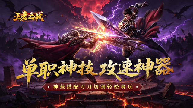 王者之战(神技攻速神器)