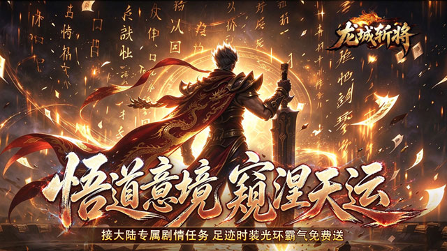 龙城斩将（垂钓封王不朽沉默）