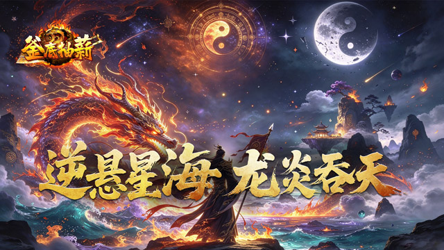 釜底抽薪（悬逆星海火龙合爆）