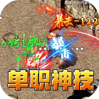 王者之战(神技攻速神器)