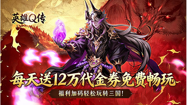 英雄Q传（新三国0.1折日送12万）