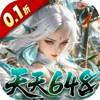 九界问仙（0.1折天天648）