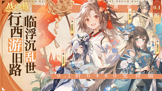 战西游（0.1折免费版）