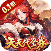 天神赵子龙（0.1折谋战免费版）