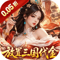 止戈之战（0.05折放置三国代金版）